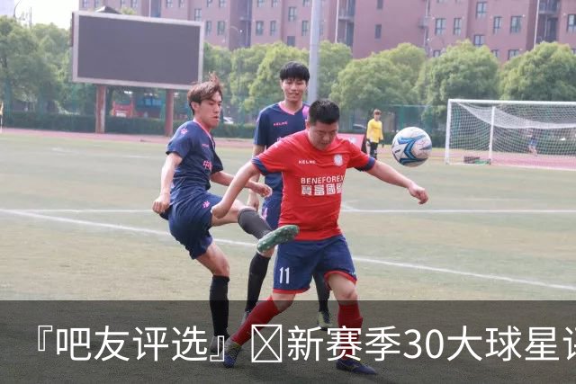 『吧友评选』🌟新赛季30大球星评选👑谁是No.27球星？
