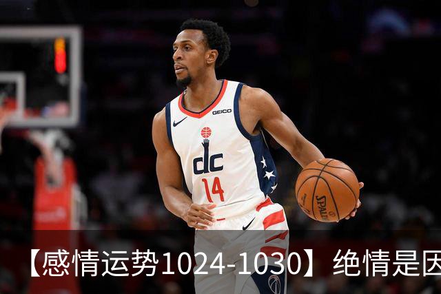 【感情运势1024-1030】绝情是因为不想浪费，深情是因为不想保留