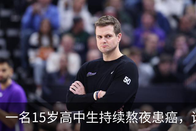一名15岁高中生持续熬夜患癌，谁该对此负责？