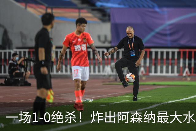 一场1-0绝杀！炸出阿森纳最大水货！半场被换下，阿尔塔特或弃用
