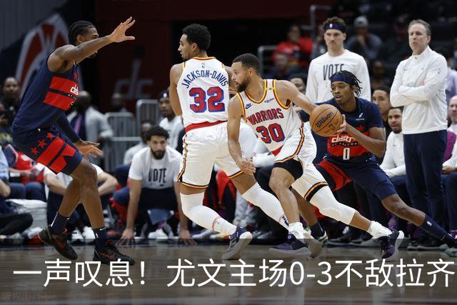 一声叹息！尤文主场0-3不敌拉齐奥，沃尔特马德失良机