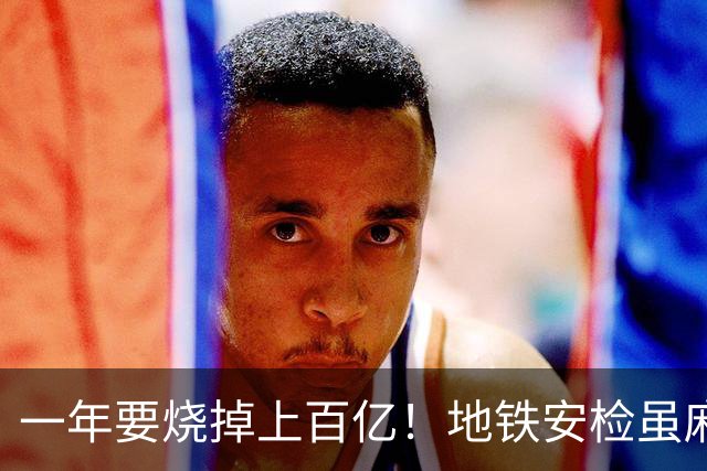 一年要烧掉上百亿！地铁安检虽麻烦，但是却养活几十万人就业