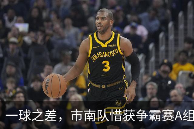一球之差，市南队惜获争霸赛A组第二 淘汰赛将和即墨队对垒