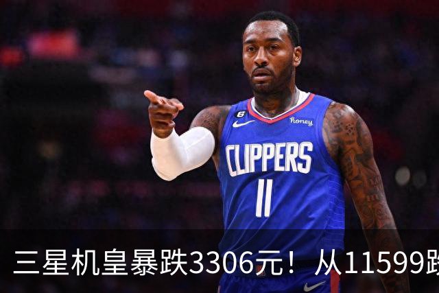三星机皇暴跌3306元！从11599跌到8293，这次真能捡漏？