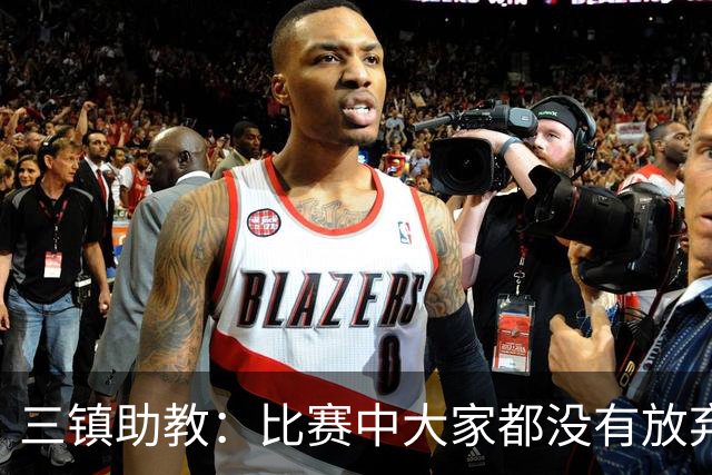 三镇助教：比赛中大家都没有放弃，感谢球迷自始至终支持