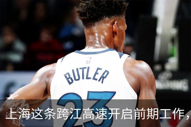 上海这条跨江高速开启前期工作，将深刻改变长三角北翼格局