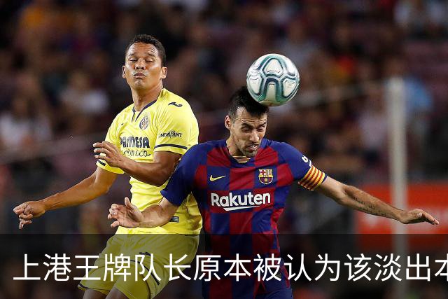 上港王牌队长原本被认为该淡出本赛季主力阵容！如今却依然状态不俗