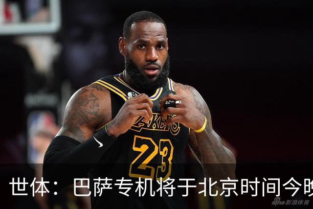 世体：巴萨专机将于北京时间今晚6点起飞 弗里克被迫调整欧冠备战