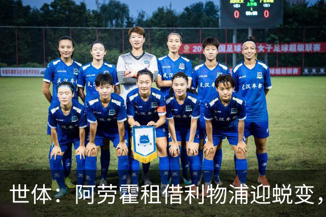 世体：阿劳霍租借利物浦迎蜕变，冬窗或许是5500万欧买断最佳时机