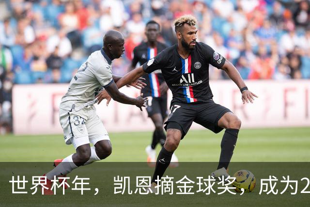 世界杯年，凯恩摘金球奖，成为25年来首位拿下该奖项的英格兰球员