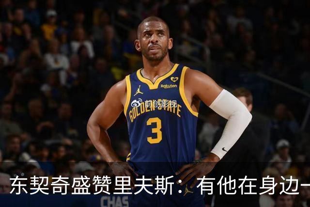 东契奇盛赞里夫斯：有他在身边一起带领这支球队真是太棒了