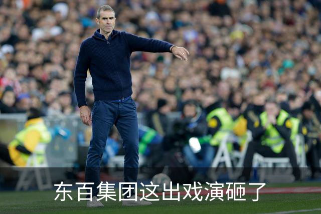 东百集团这出戏演砸了