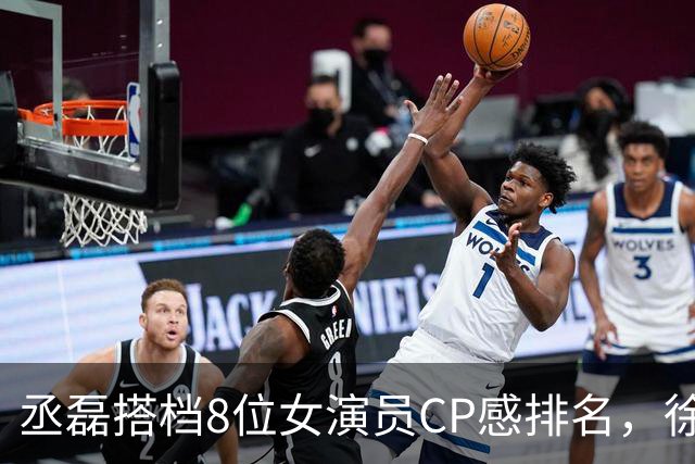 丞磊搭档8位女演员CP感排名，徐若晗第4，王楚然第2，第1实至名归