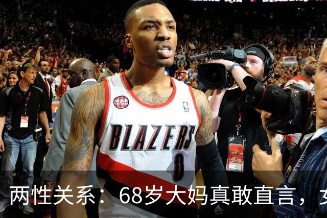 两性关系：68岁大妈真敢直言，女人不管多大年龄，都吃这几套