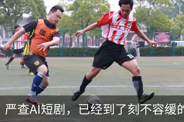 严查AI短剧，已经到了刻不容缓的地步