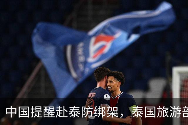 中国提醒赴泰防绑架，泰国旅游部长反呛：为啥其他国家游客没遇到