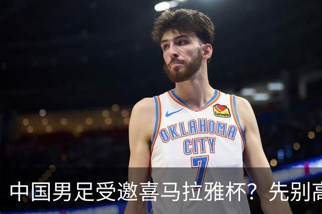 中国男足受邀喜马拉雅杯？先别高兴，看看名单上还有谁