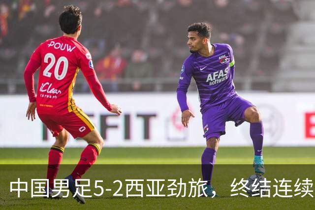 中国男足5-2西亚劲旅，终结连续2轮U15世界杯不胜