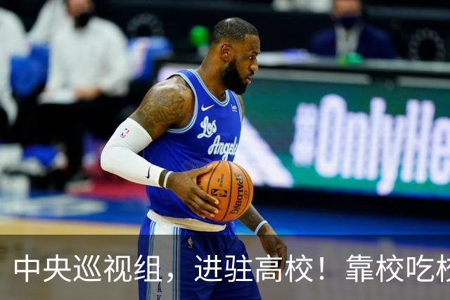 中央巡视组，进驻高校！靠校吃校绝不容忍，教育事业才是国运所在