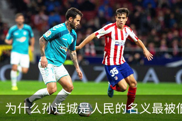 为什么孙连城是人民的名义最被低估的好官？别觉得他是懒政干部