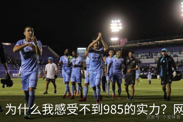为什么我感受不到985的实力？网友分享让人感慨万千！