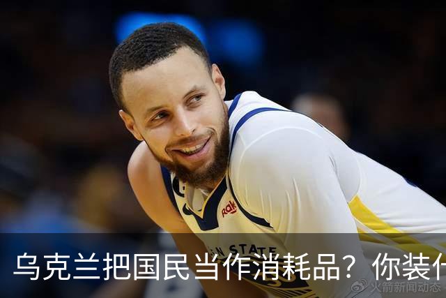 乌克兰把国民当作消耗品？你装什么清白无辜！