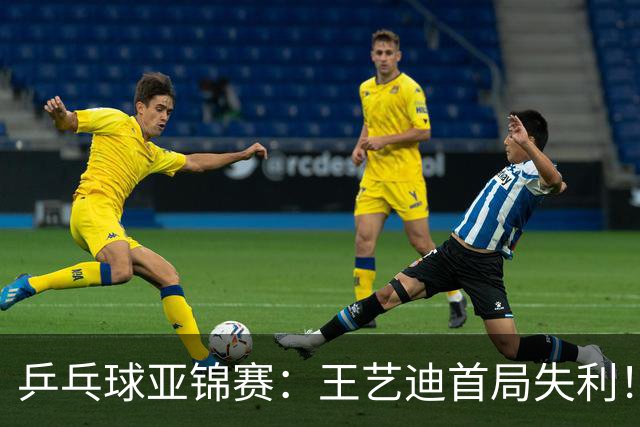乒乓球亚锦赛：王艺迪首局失利！7平后连输4分，张本美和1-0领先！