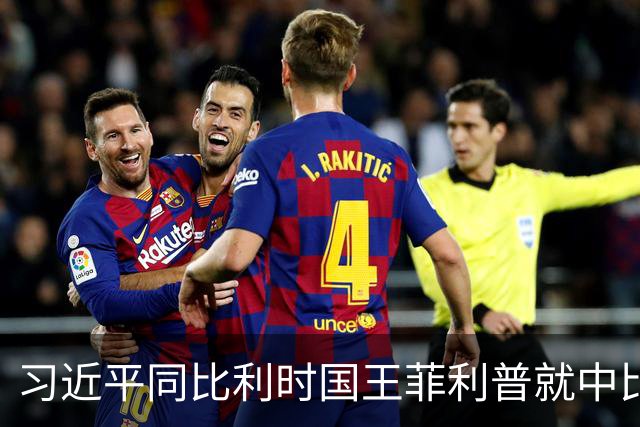 习近平同比利时国王菲利普就中比建交55周年互致贺信