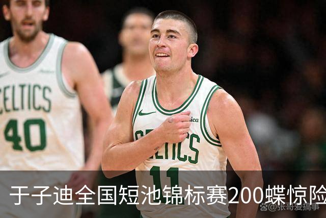于子迪全国短池锦标赛200蝶惊险夺冠，险被上海选手超越