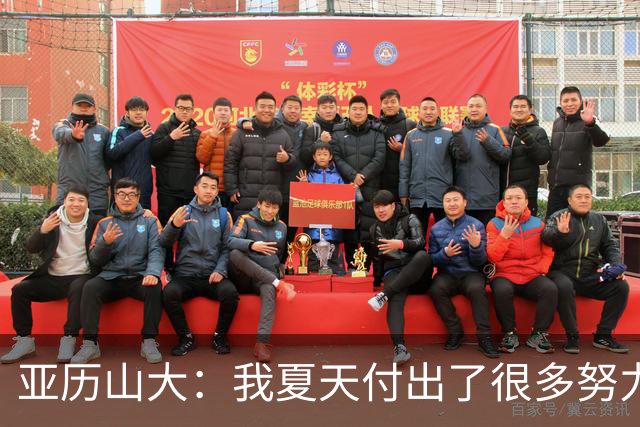亚历山大：我夏天付出了很多努力 上场后只需相信自己的训练成果