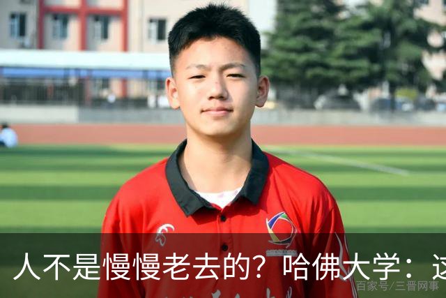 人不是慢慢老去的？哈佛大学：这3个年龄段，是衰老的加速期
