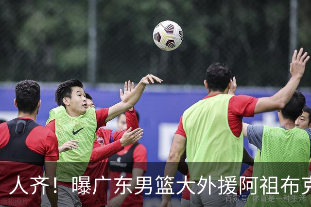 人齐！曝广东男篮大外援阿祖布克抵达球队 能否赶上揭幕战引关注