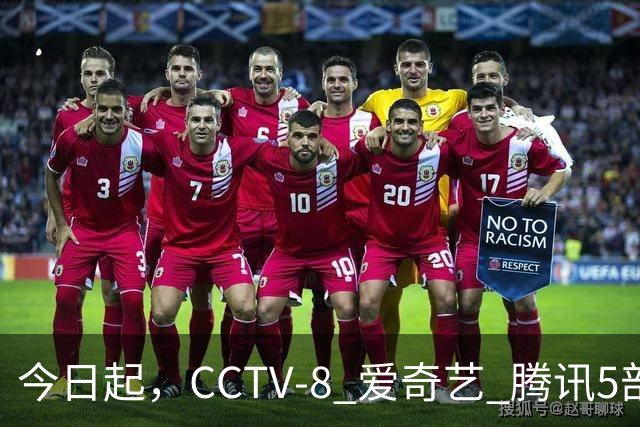 今日起，CCTV-8 爱奇艺 腾讯5部新剧扎堆开播！阵容豪华，你追哪部