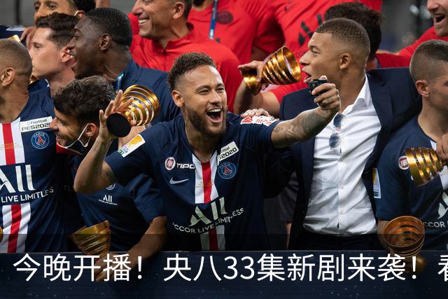 今晚开播！央八33集新剧来袭！看完阵容我想说：有她这剧收视要爆