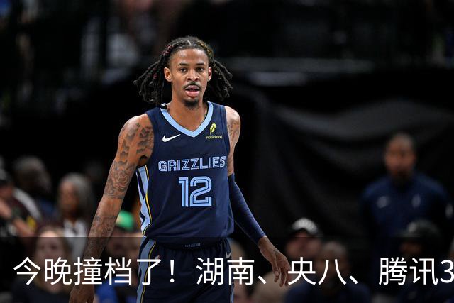 今晚撞档了！湖南、央八、腾讯3部大剧同开，别乱追，先看这篇