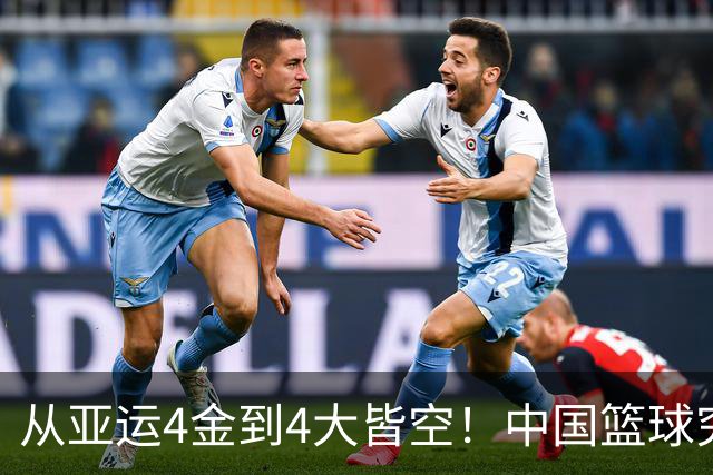 从亚运4金到4大皆空！中国篮球究竟怎么了？篮协迎来大洗牌！郭振明离任，4大候选谁能扛起这烂摊子？球迷一边倒
