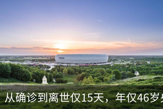 从确诊到离世仅15天，年仅46岁央视主持人顾国宁，给大家提了个醒
