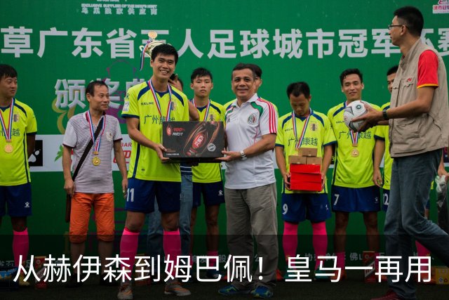 从赫伊森到姆巴佩！皇马一再用“个人行为”挡箭，中国市场不买账