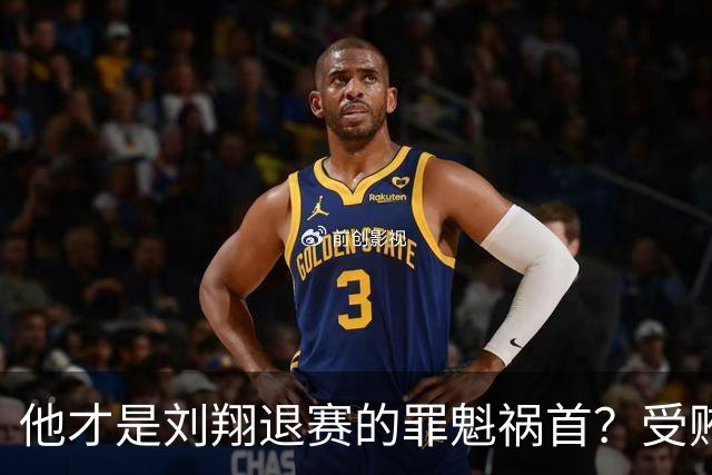 他才是刘翔退赛的罪魁祸首？受贿超1200万，如今落马大快人心！