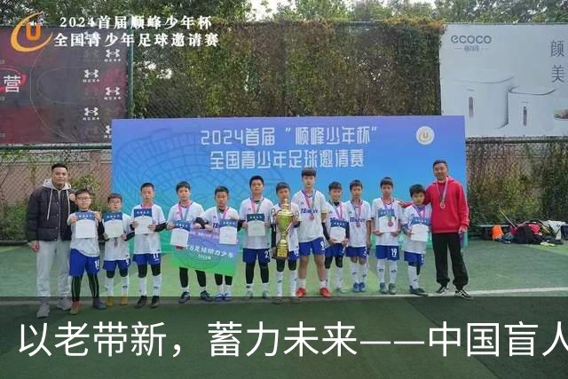 以老带新，蓄力未来——中国盲人足球队蝉联亚残运会冠军