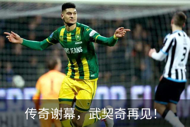 传奇谢幕，武契奇再见！