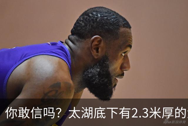 你敢信吗？太湖底下有2.3米厚的淤泥，上面却才盖着不到1.9米的水