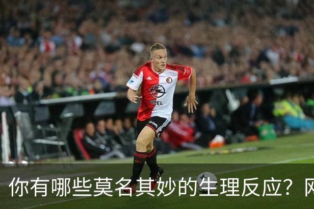 你有哪些莫名其妙的生理反应？网友：总算找到组织了！
