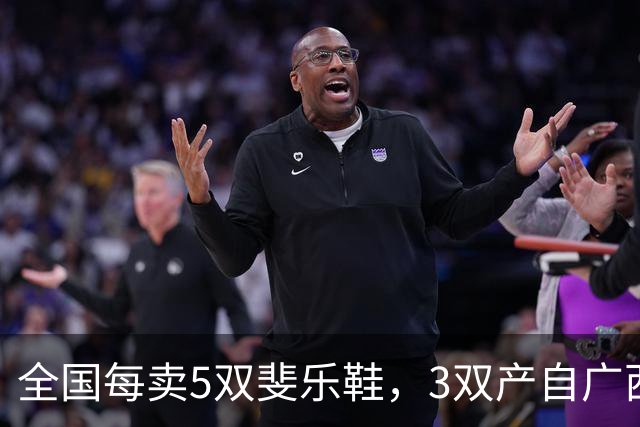 全国每卖5双斐乐鞋，3双产自广西——李宁还把厂开回了来宾