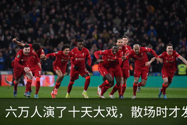 六万人演了十天大戏，散场时才发现：最值钱的东西不是打赢了，而是被人看光了