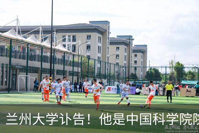 兰州大学讣告！他是中国科学院院士陈发虎教授的老师，曾推动成立一大学并任副校长…陈发虎