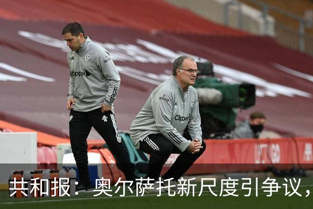 共和报：奥尔萨托新尺度引争议，德马尔科被禁联络俱乐部