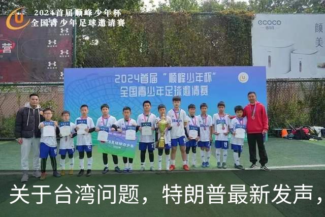 关于台湾问题，特朗普最新发声，赖清德要急，郑丽文最新交底
