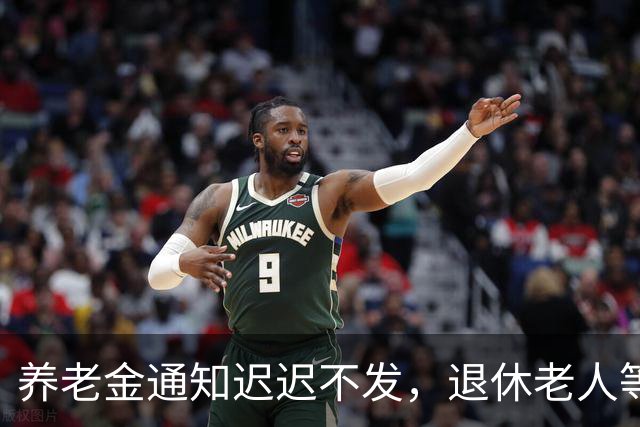养老金通知迟迟不发，退休老人等来的却是一个新说法。