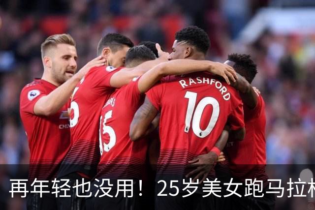 再年轻也没用！25岁美女跑马拉松去世，死因曝光，一年已有9位